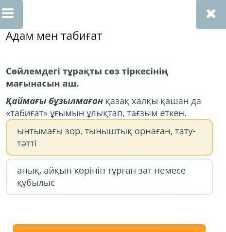 Табиғат Сөйлемдегі тұрақты сөз тіркесінің мағынасын аш.Қаймағы бұзылмаған қазақ халқы қашан да «таби