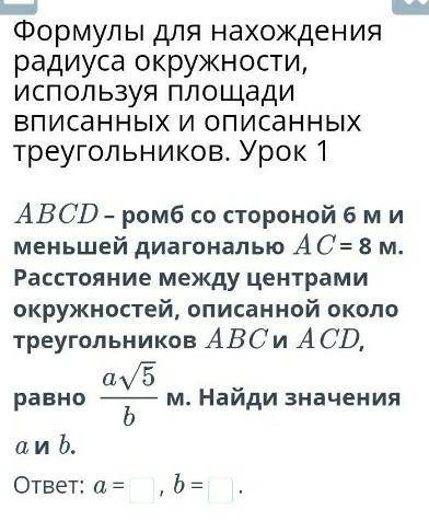 ABCD – ромб со стороной 6 м и меньшей диагональю AC = 8 м. Расстояние между центрами окружностей, оп