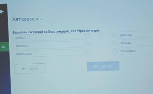 Жетіқарақшы Берілген сөздерді сәйкестендіріп, сөз тіркесін құра.сүйіктіқарадыаспанғасұрадыанасынаной