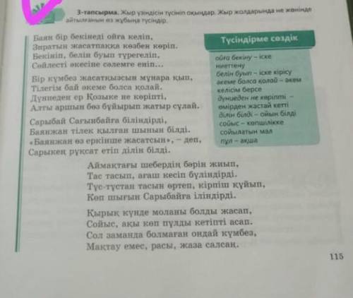 7-тапсырма. Төмендегі мәтінді жалғастырып, Баянға мінездеме жазыңдар. Жазбаңда болжалдық, шектік дем