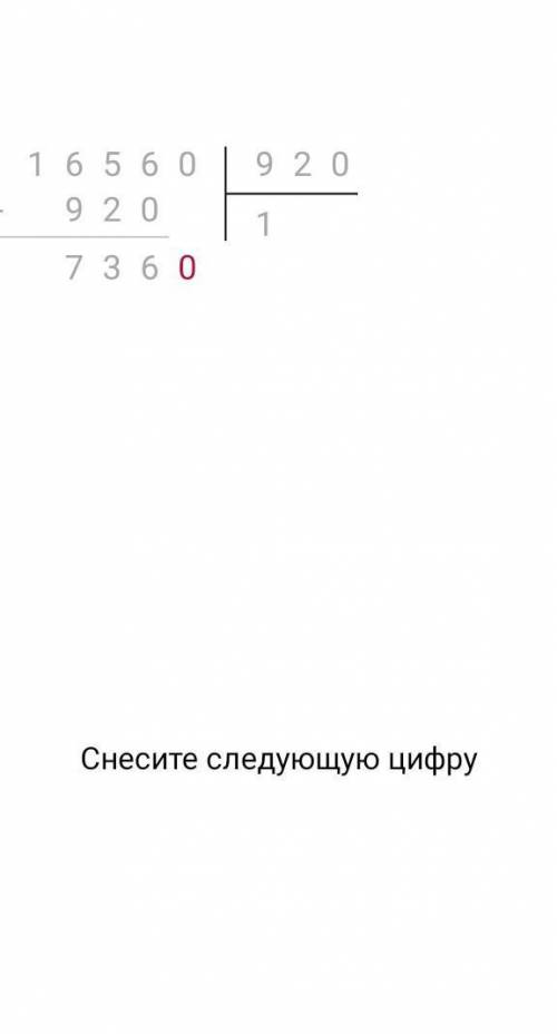 16560 разделить на 920 СТОЛБИКОМ СТОЛБИКОМ СТОЛБИКОМ