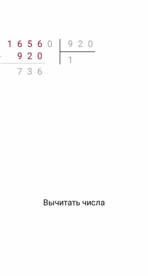 16560 разделить на 920 СТОЛБИКОМ СТОЛБИКОМ СТОЛБИКОМ