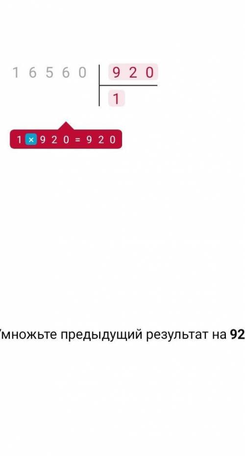 16560 разделить на 920 СТОЛБИКОМ СТОЛБИКОМ СТОЛБИКОМ