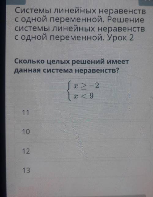 Сколько целых решений имеет данная система неравенств?{х>-2{х<911101213​