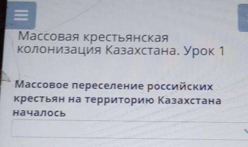 Массовая крестьянская колонизация Казахстана. Урок 1Массовое переселение российскихкрестьян на терри