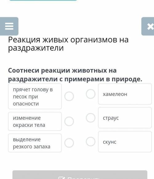 Соотнеси реакция животных на раздражители с примерами в природе