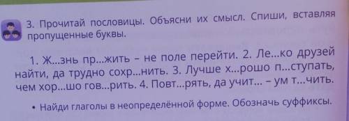 3. Прочитай пословицы. Объясни их смысл. Спиши, вставляя пропущенные буквы.1. Ж...знь пр...жить - не