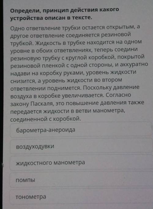 Определи, принцип действия какого устройства описан в тексте.Одно ответвление трубки остается открыт