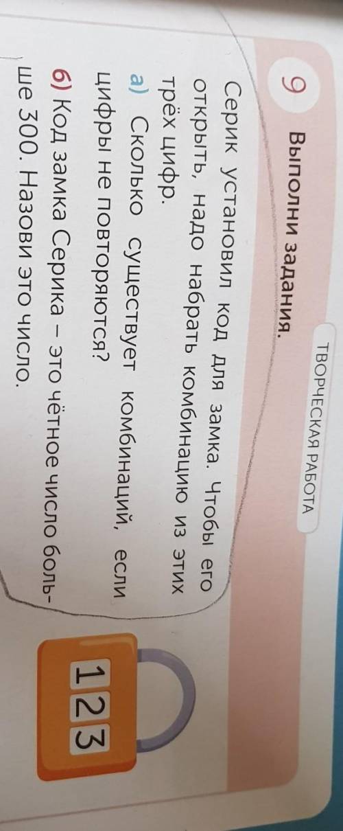 ТВОРЧЕСКАЯ РАБОТА 9Выполни задания.Серик установил код для замка. Чтобы егооткрыть, надо набрать ком
