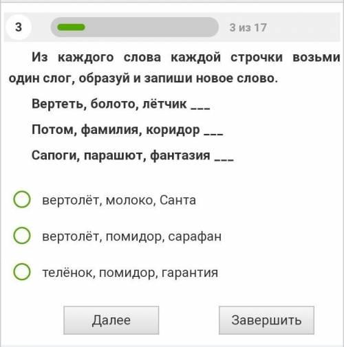 Из каждого слова каждой строчки возьми один слог, образуй и запиши новое слово. Вертеть, болото, лёт