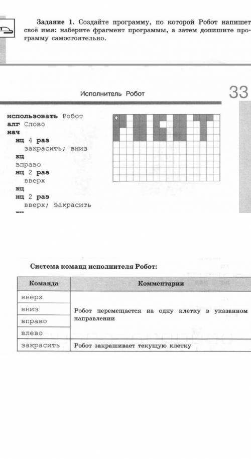 Создайте программу по которой робот напишет свое имя, ​