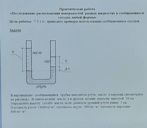 В вертикально сообщающийся трубке находится ртуть,масло и керосин.​