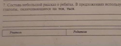 Составь не большой рассказ о ребятах в предложениях используй глаголы оканчивающиеся на - ТСЯ и на -