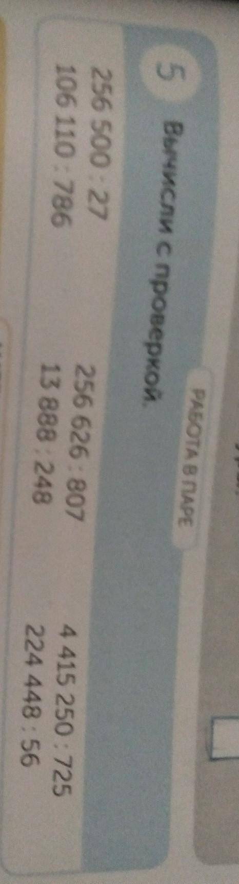 РАБОТА В ПАРЕ 5 Вычисли с проверкой.256 500 : 27106 110 : 786256 626 : 80713 888 : 2484 415 250:7252