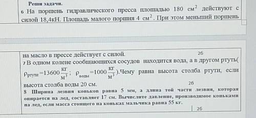 На поршень гидравлического пресса площадью 180см^2 действуют с силой 18,4кН. Площадь малого поршня 4