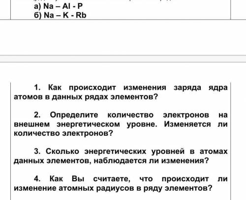 А) Na – Al - P б) Na – K - Rb1. Как происходит изменения заряда ядра атомов в данных рядах элементов