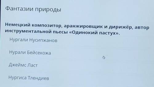 Фантазии природы Немецкий композитор, аранжировщик и дирижёр, автор инструментальнойпьесы «Одинокий