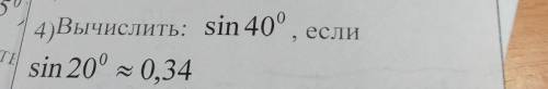 Вычислить синус 40 градусов если синус 20 градусов приблизительно равен 0,34​
