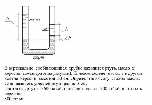 В вертикально сообщающийся трубке находится ртуть, масло и керосин (посмотрите на рисунок). В левом