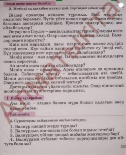 3. Мәтінді ақ қағазбен жауып қой. Біртіндеп ашып оқы. Біздер орманды алқапта тұрамыз. Мен мектепкекө