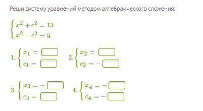 Реши систему уравнений методом алгебраического сложения: {x2+c2=13 x2−c2=5
