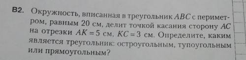 ⭕️ГЕОМЕТРИЯ⭕️9КЛАСС⭕️ Окружность, вписанная в треугольник АВС с периметром, равным 20 см, делит точк