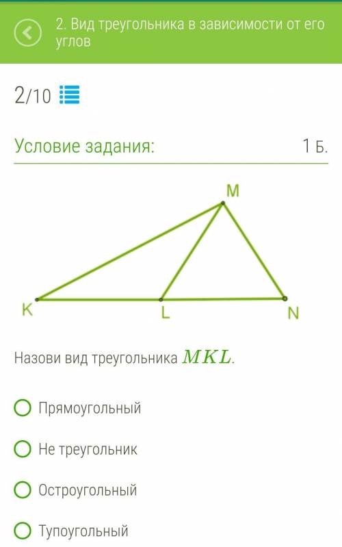 Назови вид треугольника MKL . ПрямоугольныйНе треугольникОстроугольныйТупоугольный ХЕЛП МИ