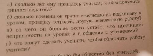 Надо сделать интервью у учителя по этим вопросам которые на фото под текстом.