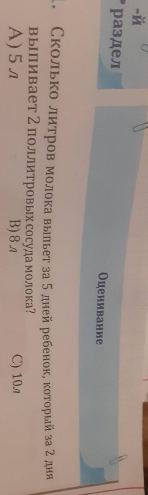 1. Сколько литров молока выпьет за 5 дней ребенок, который за 2 днявыпивает 2 поллитровых сосуда мол