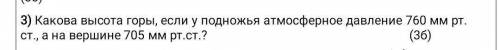 Какова высота горы, если у подножия атмосферное давление 760 мм . рт.ст, а на вершине 750 мм рт.ст.?