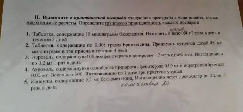 решите задание по Фармакологии,необходимо для подготовки к экзамену,возникли трудности.