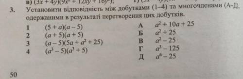 3.установити відповідність між добутками (1-4) та многочленами (А-Д) одержаними в результаті перетво