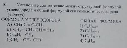 становите соответствие между структурной формулой углеводорода и общей формулой его гомологического