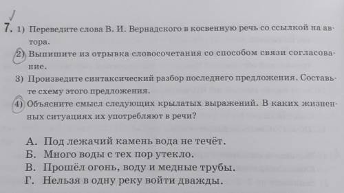 1) Переведите слова В. И. Вернадского в косвенную речь со ссылкой на ав- тора.2) Выпишите из отрывка