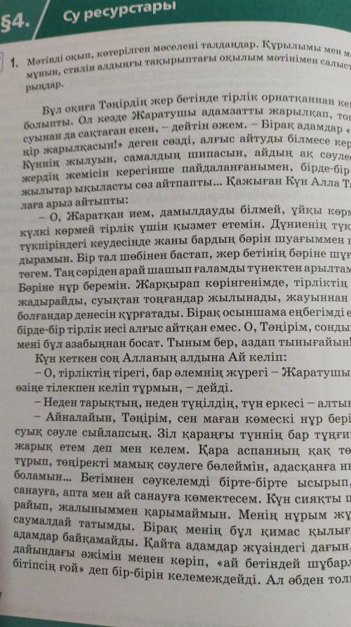 1. Мәтінді оқып, көтерілген мәселені талдаңдар. Құрылымы мен маз- мүнын, стилін алдыңғы тақырыптағы