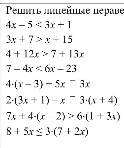 Решить линейные неравенства: мне