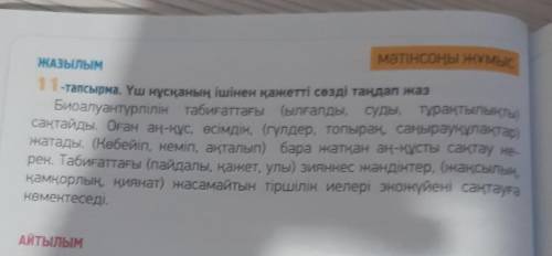 11 тапсырма Үш нұсқаның ішінен қажетті сөзді таңдап жаз​