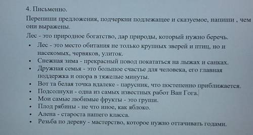 4. Письменно. Перепиши предложения, подчеркни подлежащее и сказуемое, напиши , чемони выражены.Лес -