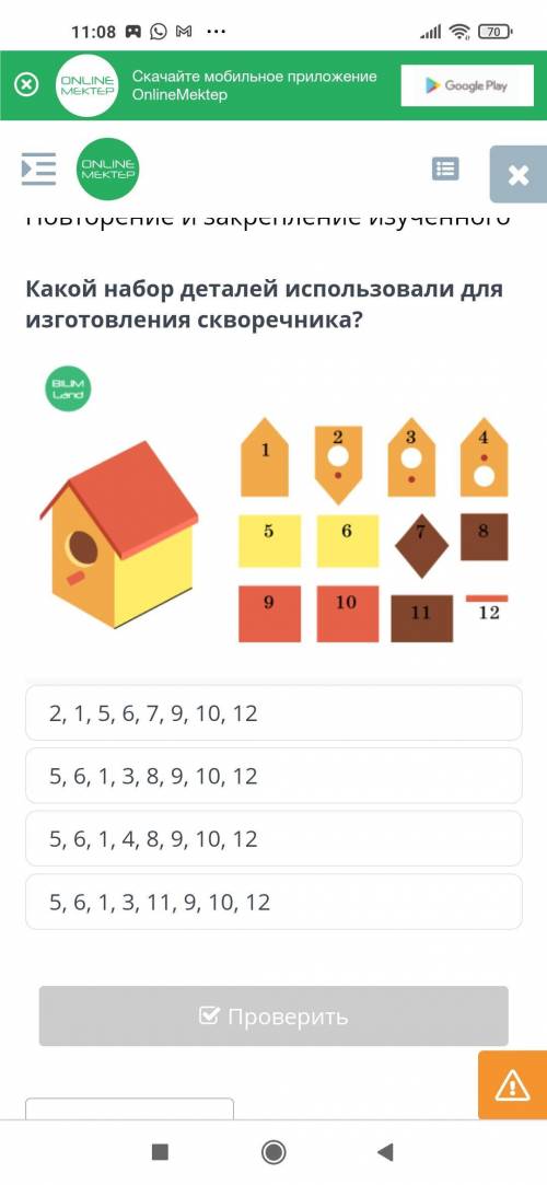 Какой набор деталей использовали для изготовления скворечника