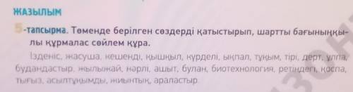 ЖАЗЫЛЫМ -тапсырма. Төменде берілген сөздерді қатыстырып, шартты бағыныңқы-лы құрмалас сөйлем құра.Із