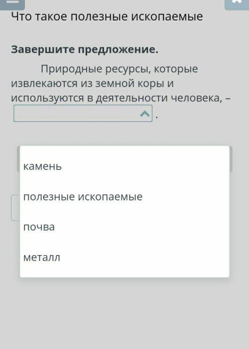 Завершите предложение природные ресурсы каторые извлекаются из земной коры и используются деятельнос