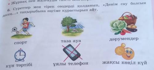 6. Суреттер мен тірек сөздерді қолданып, «Денім сау болсын спорттаза ауадәрумендеркүн тәртібіұялы те