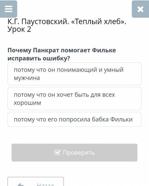 К.Г. Паустовский. «Теплый хлеб». Урок 2Почему Панкрат Фильке исправить ошибку?​