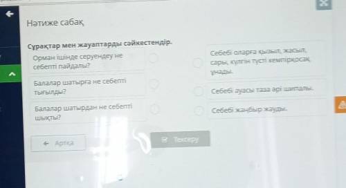 Әтиже сабақ рақтар мен жауаптарды сәйкестендір.Орман ішінде серуендеу неебепті пайдалы?Себебі оларға