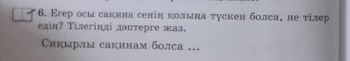 6. Егер осы сақина сенің қолыңа түскен болса, не тілер едің? Тілегіңді дәптерге жаз.Сиқырлы сақинам