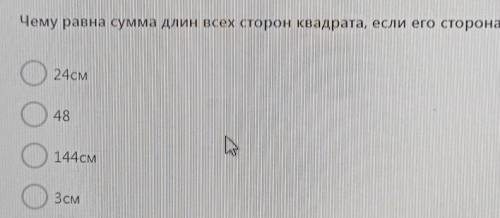 Чему равна сумма длин всех сторон квадрата, если его сторона равна 12 см?​