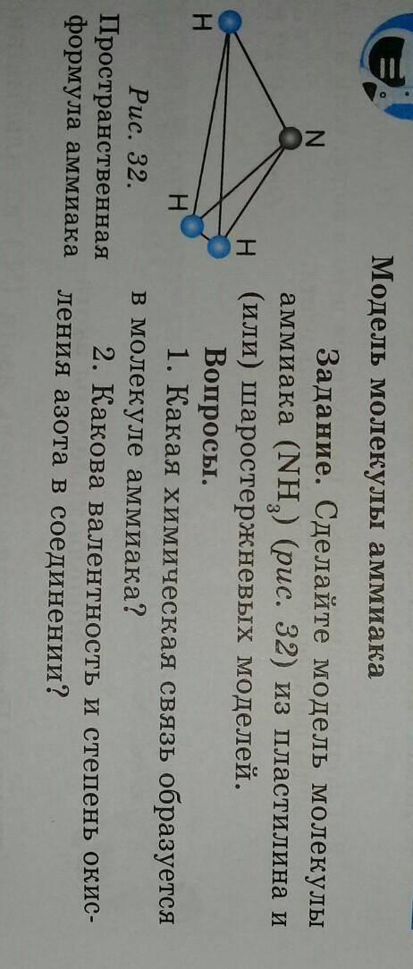 Сделайте модель молекулы аммиака (NH) (рис. 32) из пластилина и(или) шаростержневых моделей.у меня п
