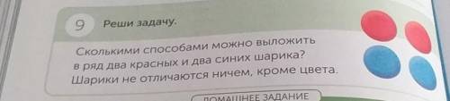 Реци задачу. Сколькими можно выложитье ряд два красных и два синих шарика?Шарики не отличаются ничем