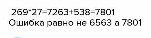 6 Найди ошибки. Проверь, выполнив действия.269271 1 3 35 3865 63350032635135 1 П3 72495105 344235 79