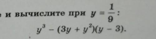 Упростите и вычислите при y=1/9 y ^ 3 - (3y + y ^ 2)(y - 3)​